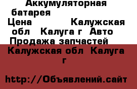 Аккумуляторная батарея Hetronic 68300900 › Цена ­ 1 000 - Калужская обл., Калуга г. Авто » Продажа запчастей   . Калужская обл.,Калуга г.